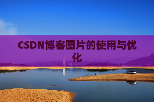 CSDN博客图片的使用与优化